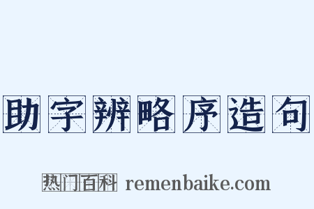 助字辨略序造句是什么意思的图片